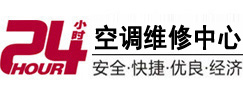 松江24小时空调维修服务中心
